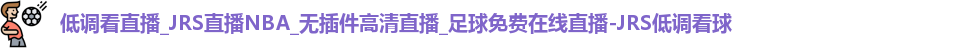 JRS低调看球